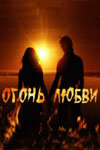 Огонь любви постер - смотреть онлайн